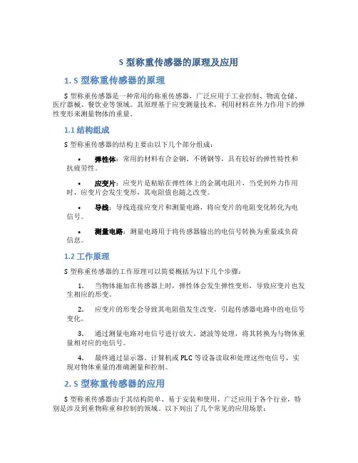 s型称重传感器的原理及应用