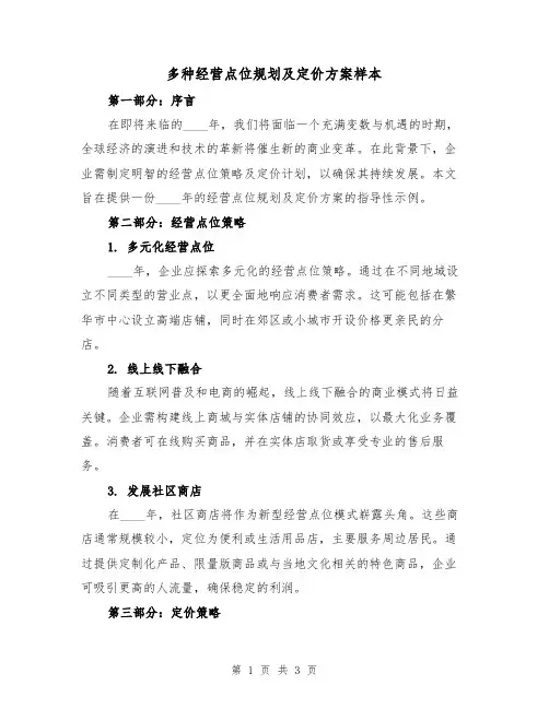多种经营点位规划及定价方案样本（2篇）