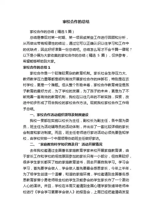 家校合作的总结（精选5篇）