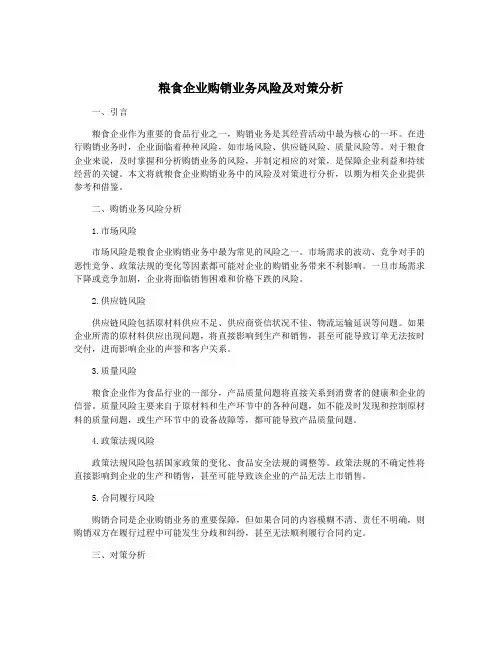 粮食企业购销业务风险及对策分析