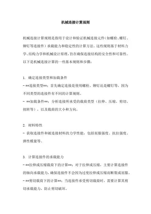 机械连接计算规则
