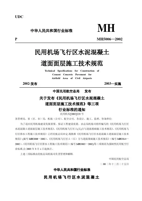 民用机场飞行区道面工程施工技术规范