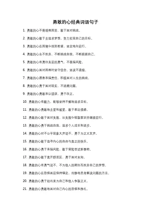 勇敢的心经典词语句子