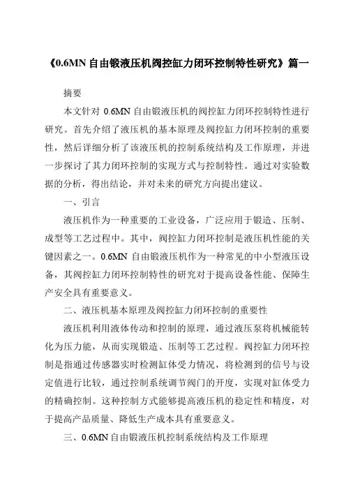 《0.6MN自由锻液压机阀控缸力闭环控制特性研究》范文