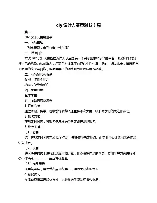 diy 设计大赛策划书3篇