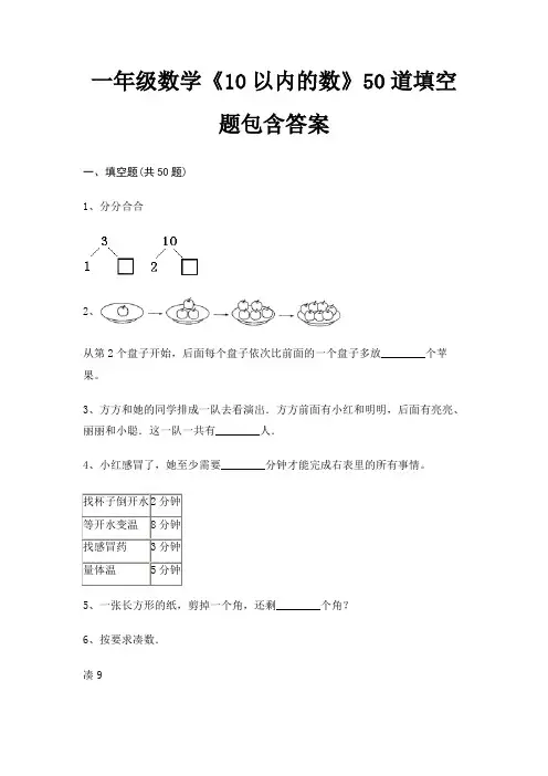 完整版一年级数学《10以内的数》50道填空题包含答案