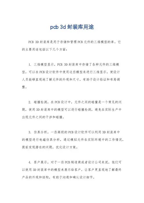pcb 3d封装库用途