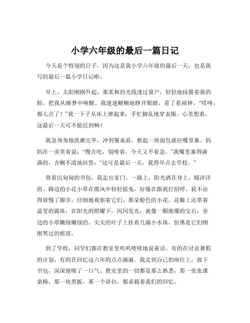 小学六年级的最后一篇日记