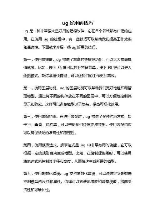 ug好用的技巧