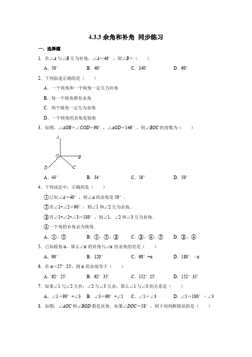 人教版七年级上册数学 4.3.3余角和补角 同步练习(含解析)