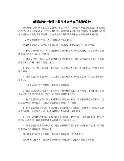 新型城镇化背景下基层社会治理的创新路径