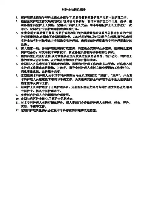 科护士长岗位职责
