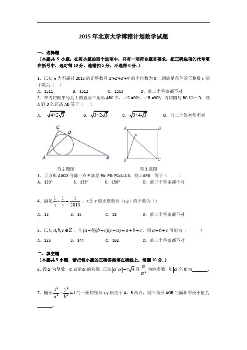2015年北京大学博雅计划数学试题及答案
