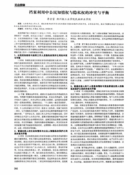 档案利用中公民知情权与隐私权的冲突与平衡