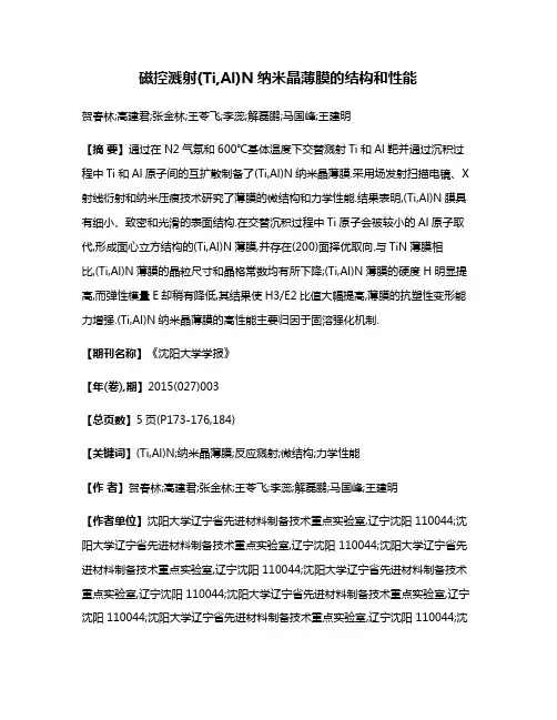 磁控溅射(Ti,Al)N纳米晶薄膜的结构和性能