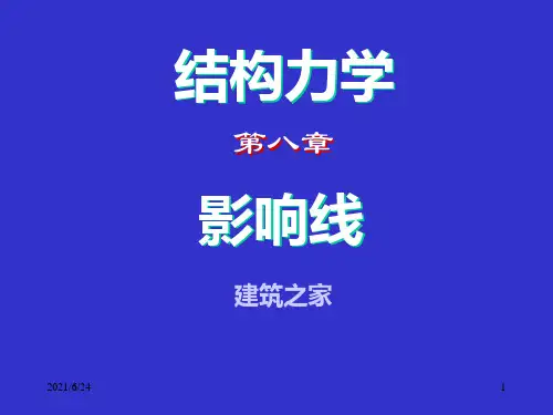 结构力学—影响线