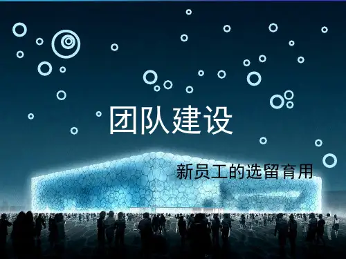 团队建设——新员工的选用育留