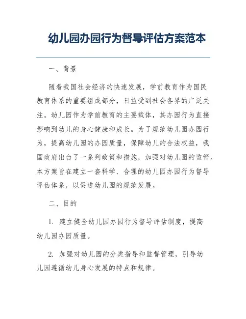 幼儿园办园行为督导评估方案范本