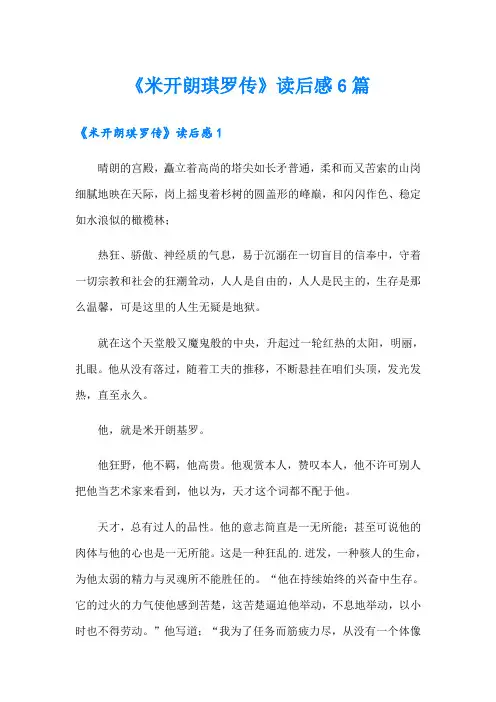 《米开朗琪罗传》读后感6篇