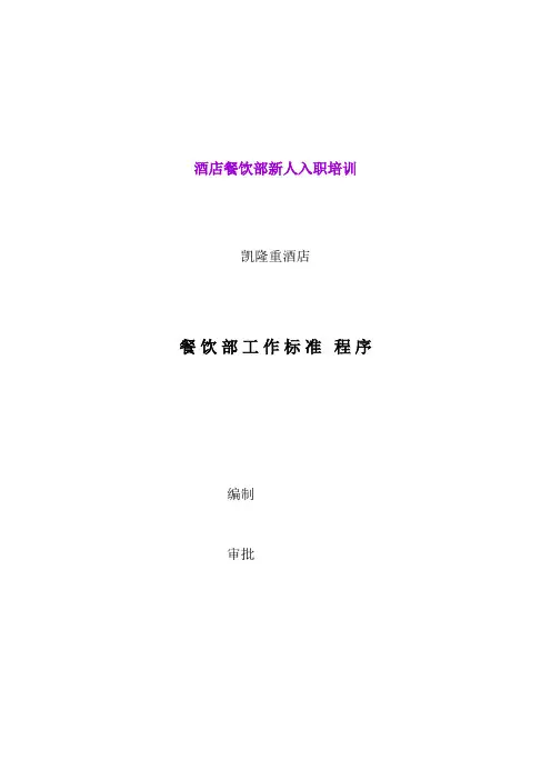 酒店餐饮部新人入职培训