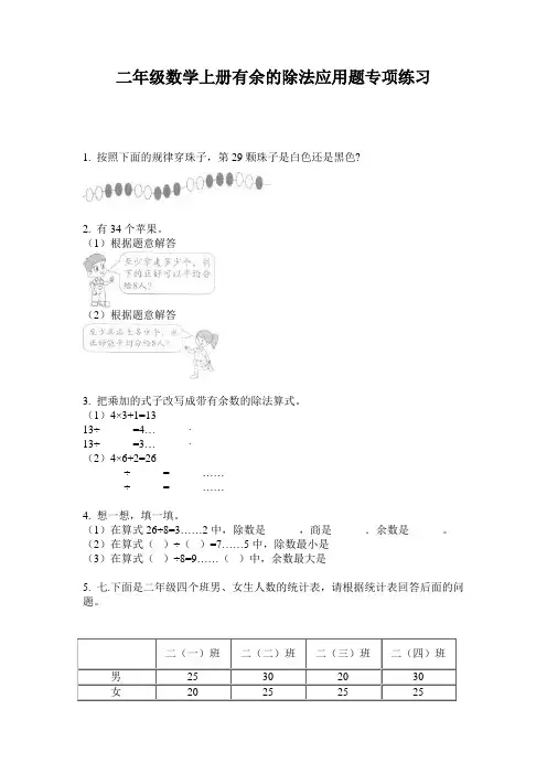 二年级数学上册有余的除法应用题专项练习