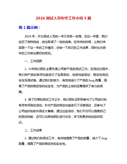 2024测试人员年终工作小结5篇