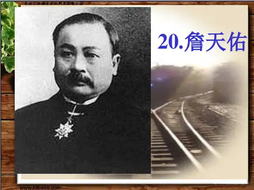 《詹天佑》.解读PPT精品课件