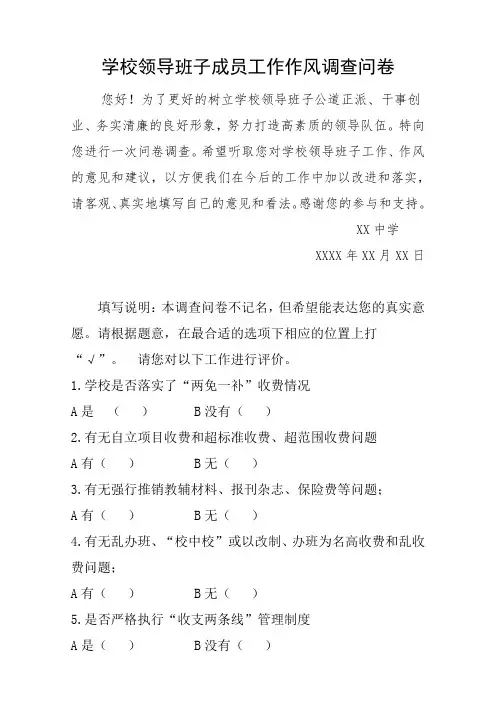 学校领导班子成员工作作风调查问卷