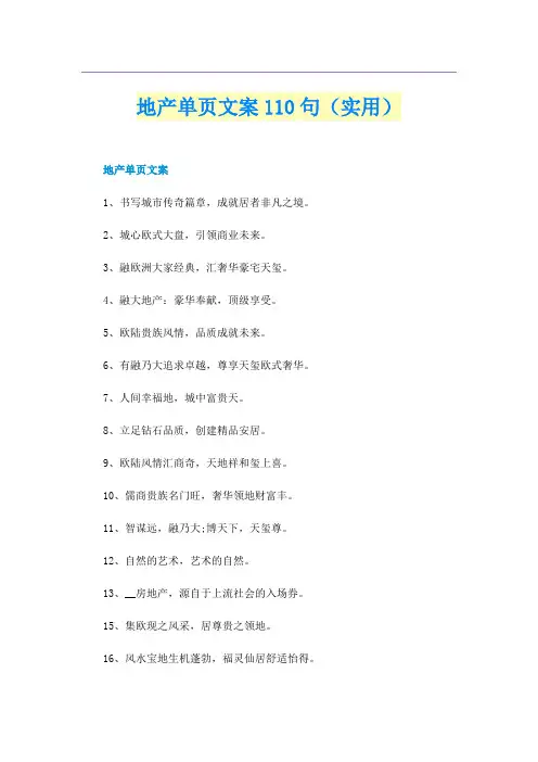 地产单页文案110句（实用）