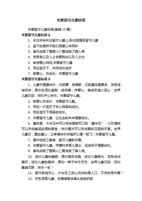 关爱留守儿童标语（集锦15篇）