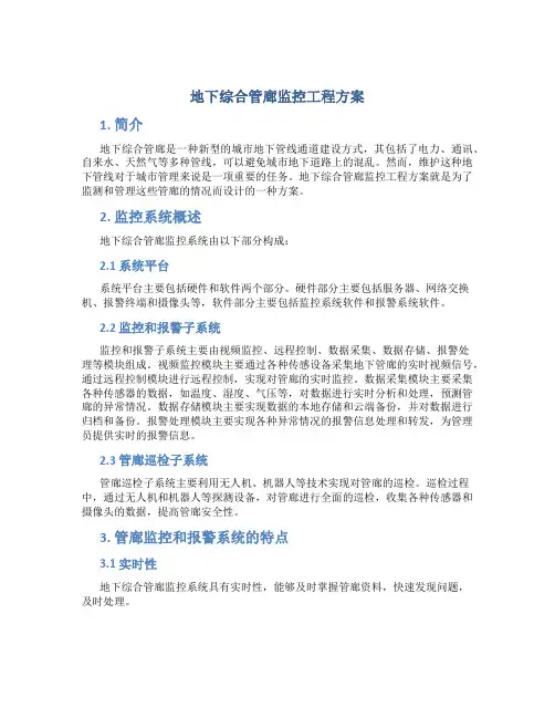 地下综合管廊监控工程方案