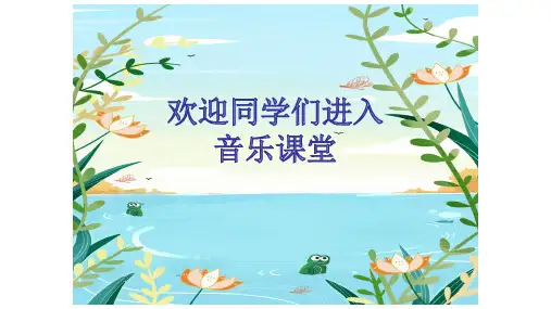 音乐课《癞蛤蟆和小青蛙》教学课件PPT