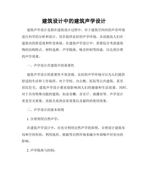 建筑设计中的建筑声学设计