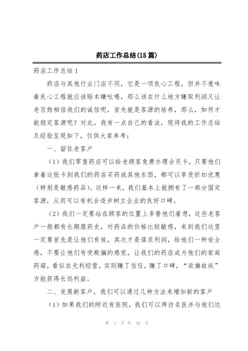 药店工作总结(15篇)