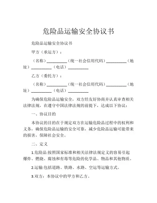 危险品运输安全协议书