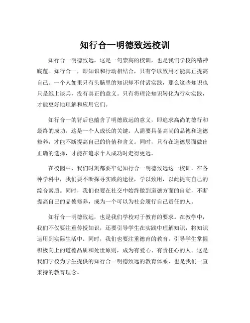 知行合一明德致远校训