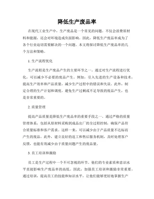 降低生产废品率