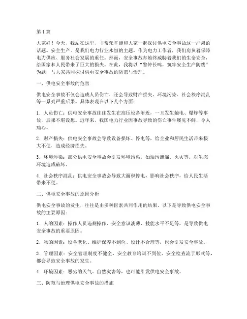 供电安全事故演讲稿(3篇)