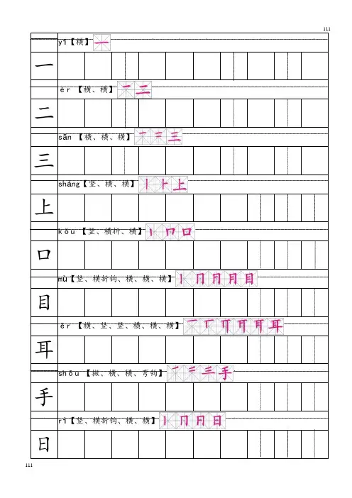 部编版一年级语文上册一上笔顺