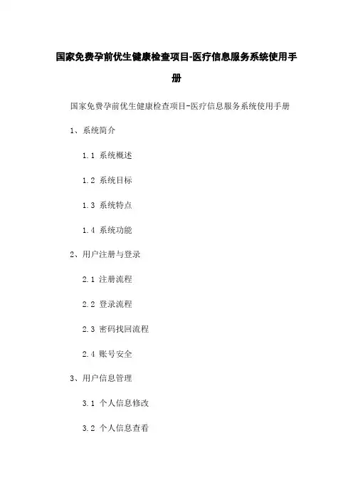 国家免费孕前优生健康检查项目-医疗信息服务系统使用手册