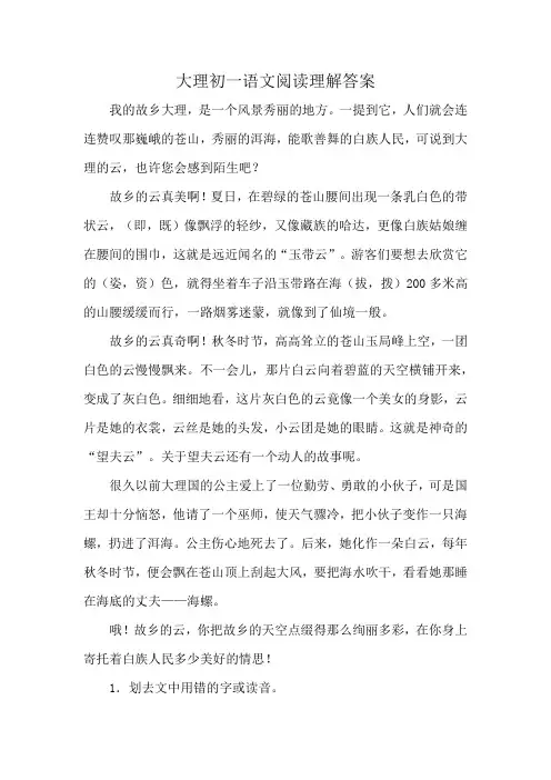 大理初一语文阅读理解答案