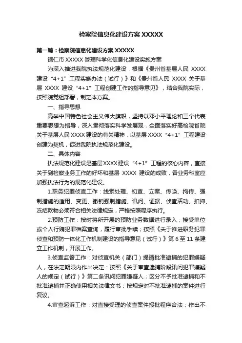 检察院信息化建设方案XXXXX