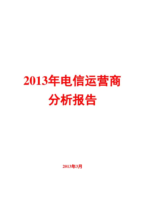 2013年电信运营商分析报告