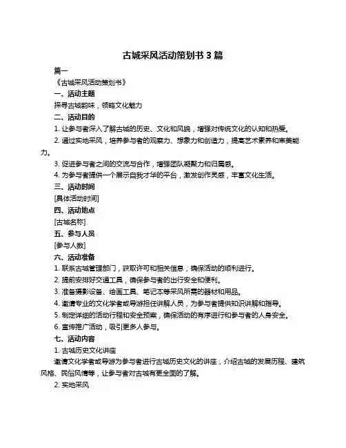 古城采风活动策划书3篇