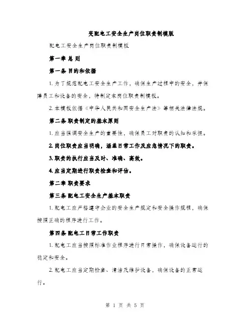 变配电工安全生产岗位职责制模版（二篇）