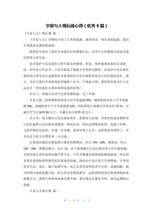 宇宙与人观后感心得(优秀9篇)