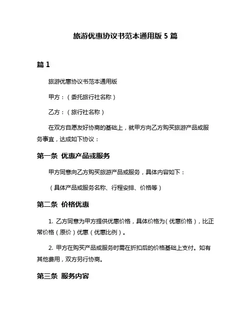 旅游优惠协议书范本通用版5篇