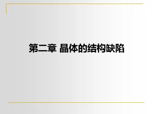 2-第二章晶体结构缺陷-1详解