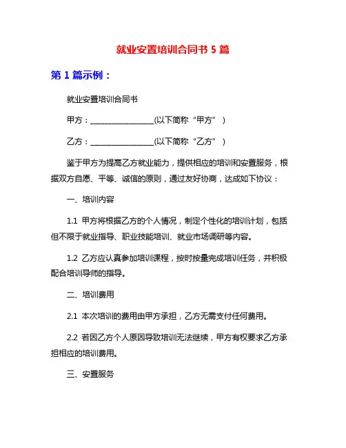 就业安置培训合同书5篇