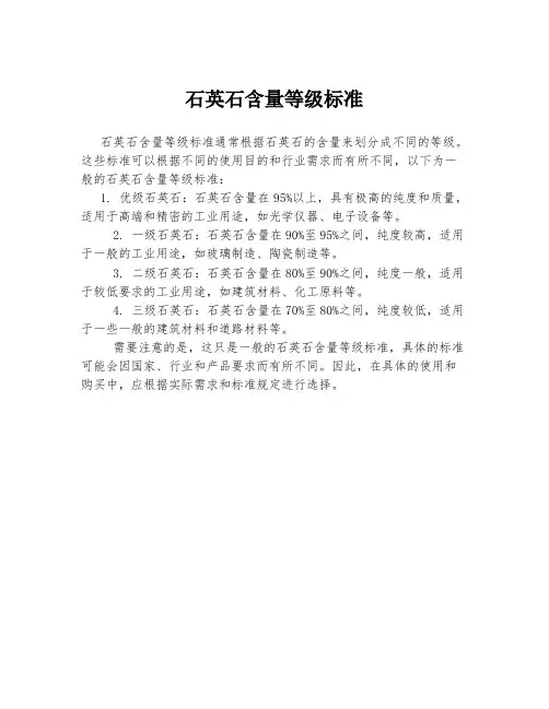 石英石含量等级标准